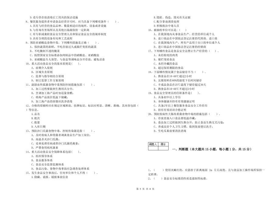 延边朝鲜族自治州食品安全管理员试题A卷 含答案.doc_第5页