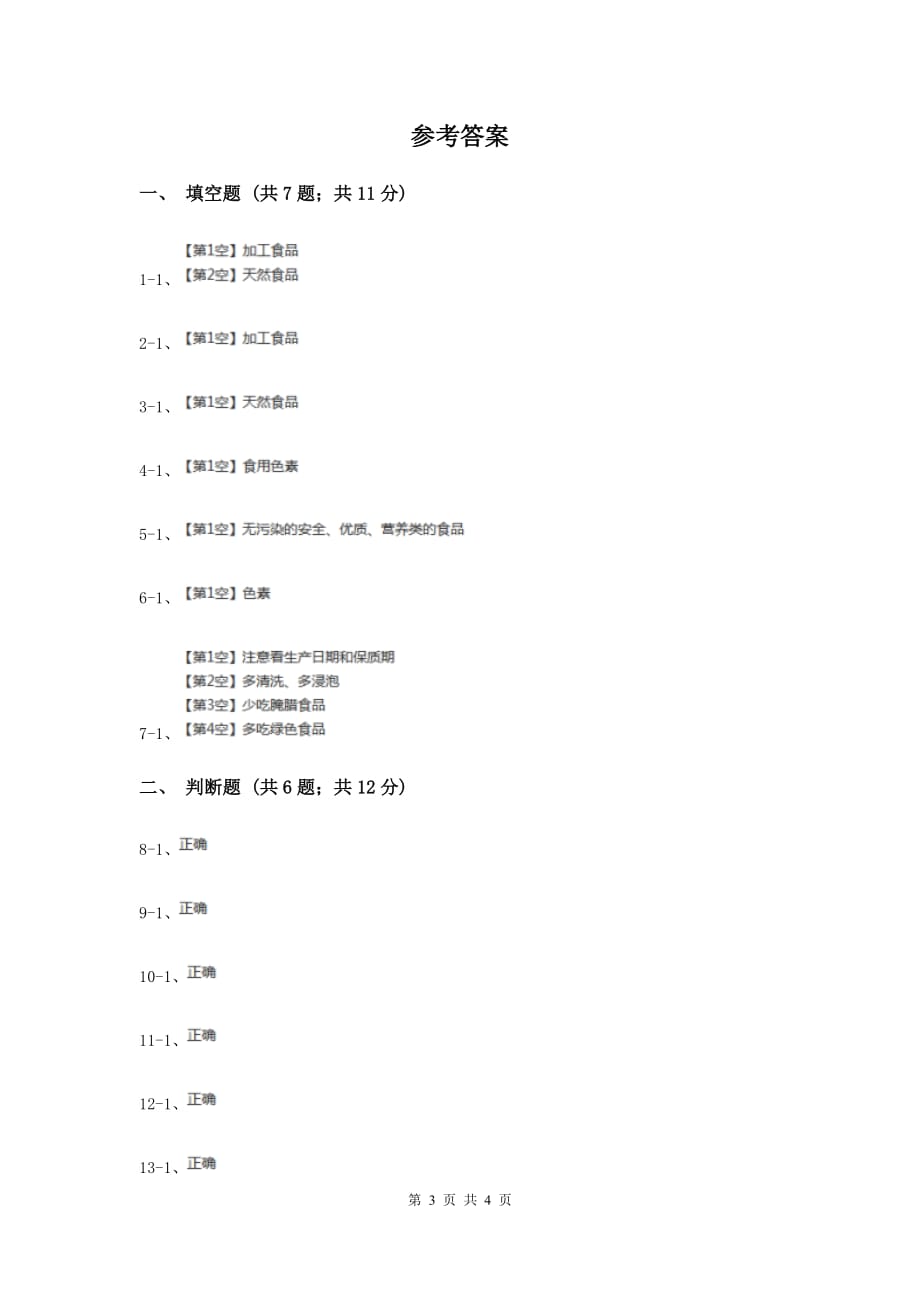 苏教版科学四年级上册第四单元第四课我们的食物安全吗同步练习（I）卷.doc_第3页