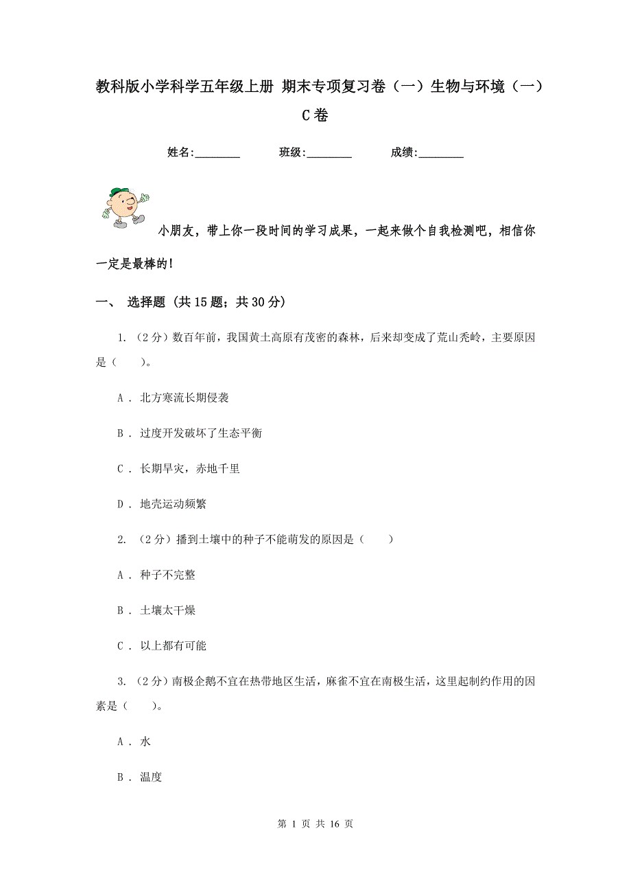 教科版小学科学五年级上册 期末专项复习卷（一）生物与环境（一） C卷.doc_第1页