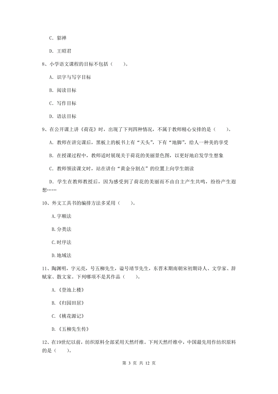 小学教师资格证考试《（小学）综合素质》强化训练试卷C卷 附解析.doc_第3页