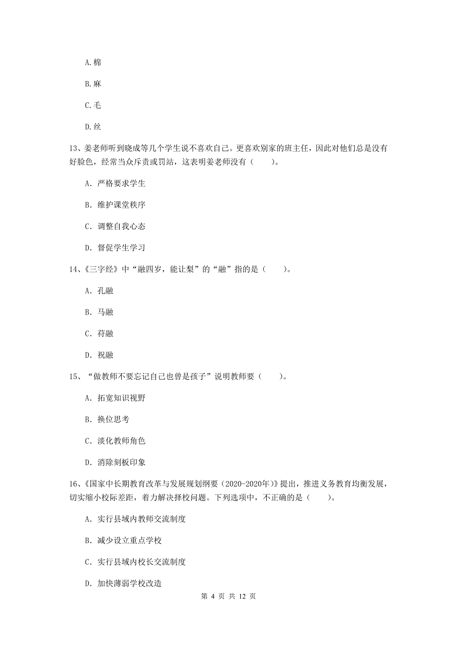 小学教师资格证考试《（小学）综合素质》强化训练试卷C卷 附解析.doc_第4页