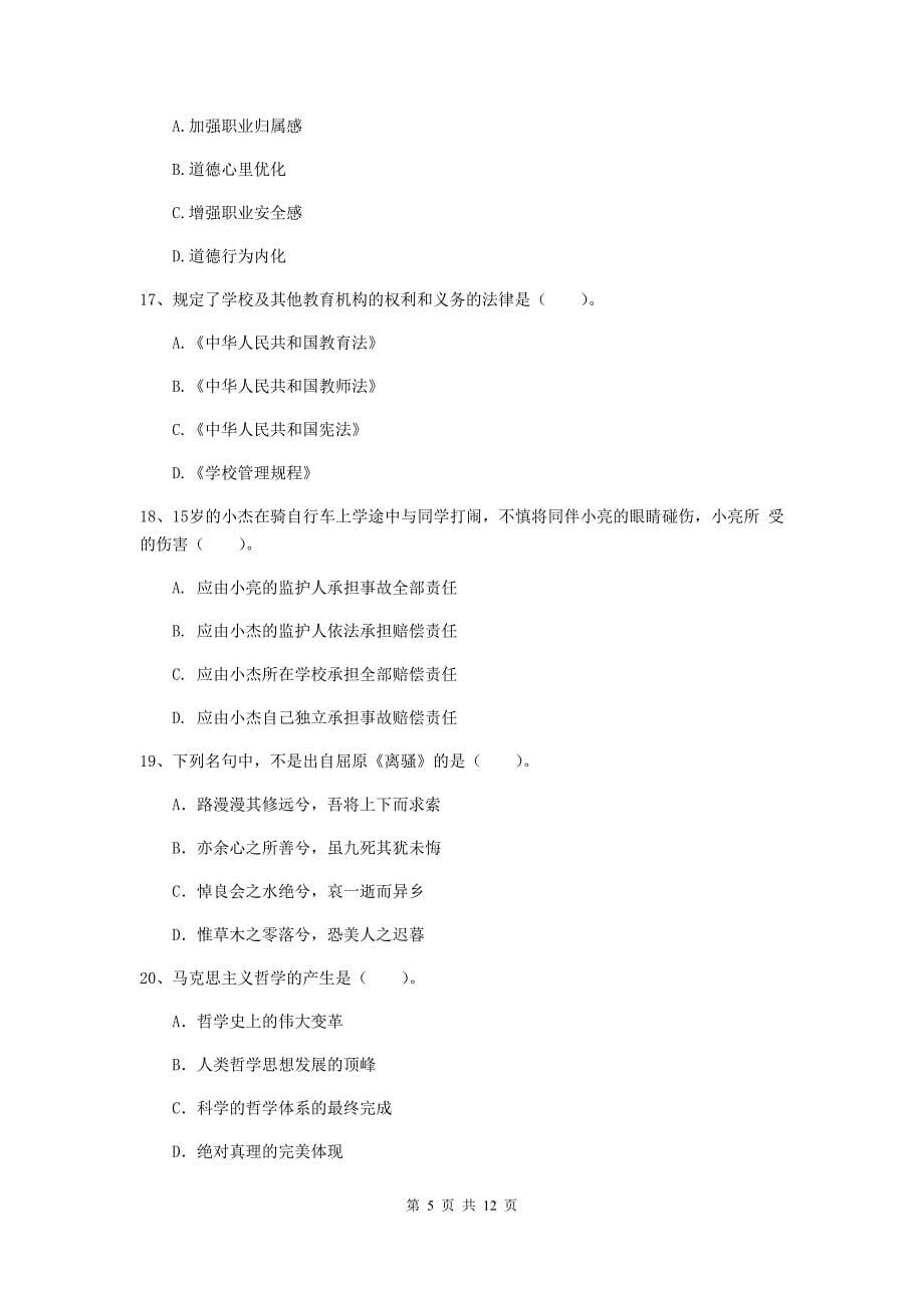 中学教师资格证《综合素质（中学）》强化训练试卷C卷 附解析.doc_第5页