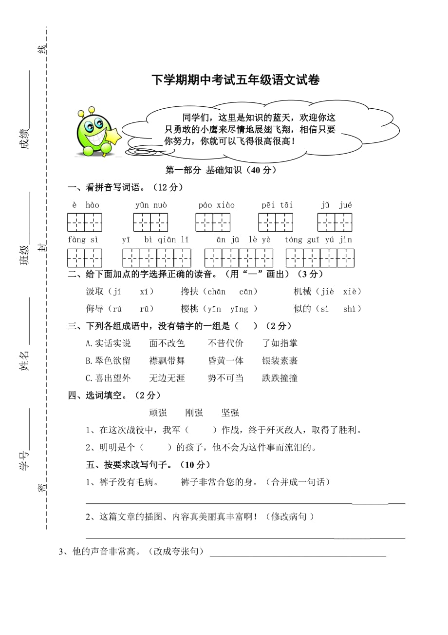 2019年最新人教版五年级下册语文期中试题.doc_第1页