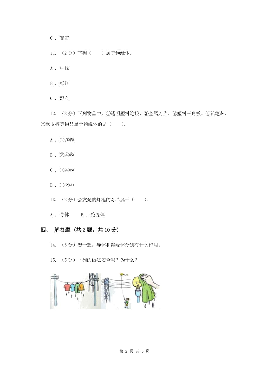 苏教版科学五年级上册第三单元第二节导体和绝缘体同步练习B卷.doc_第2页