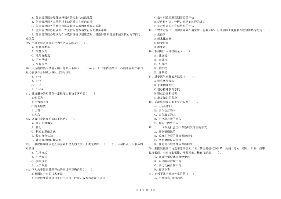 2019年二级健康管理师考试《理论知识》综合练习试卷C卷 含答案.doc_第4页