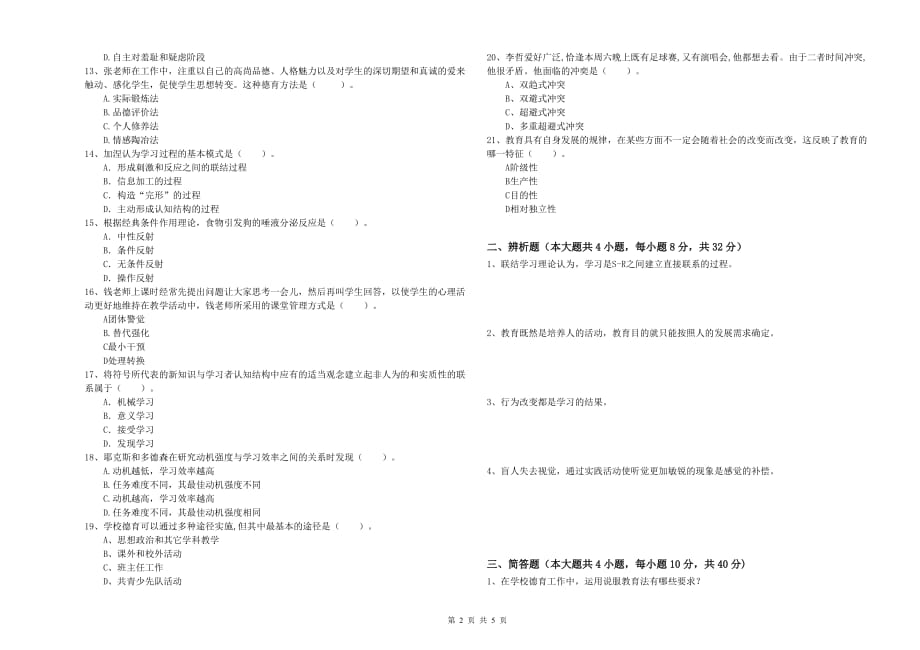 2019年中学教师资格考试《教育知识与能力》考前检测试题D卷 附答案.doc_第2页