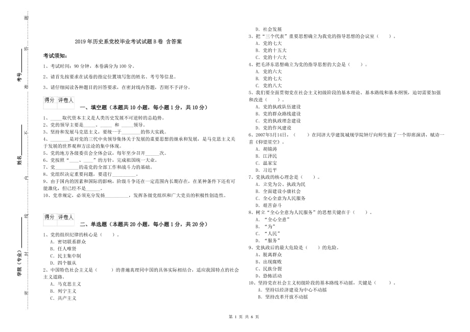 2019年历史系党校毕业考试试题B卷 含答案.doc_第1页