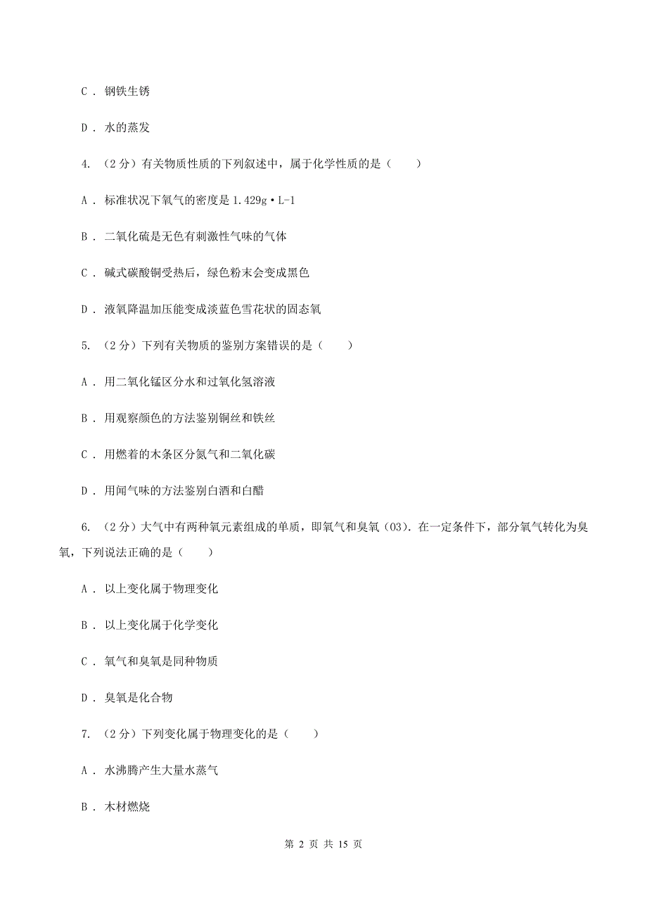 2019-2020学年八年级上学期化学第一次月考试卷（II ）卷（6）.doc_第2页