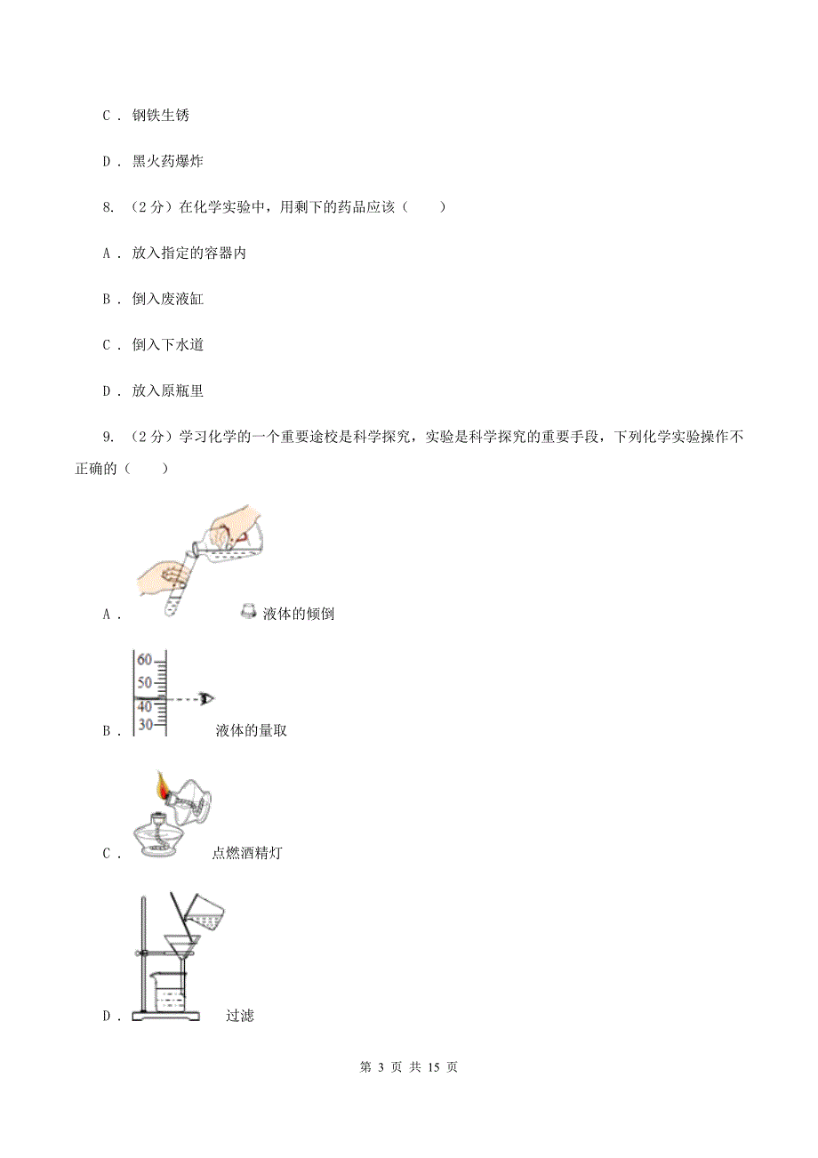 2019-2020学年八年级上学期化学第一次月考试卷（II ）卷（6）.doc_第3页