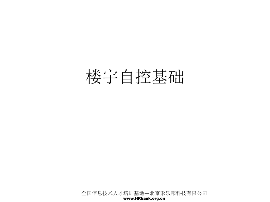 楼宇自控基础ppt课件.ppt_第1页