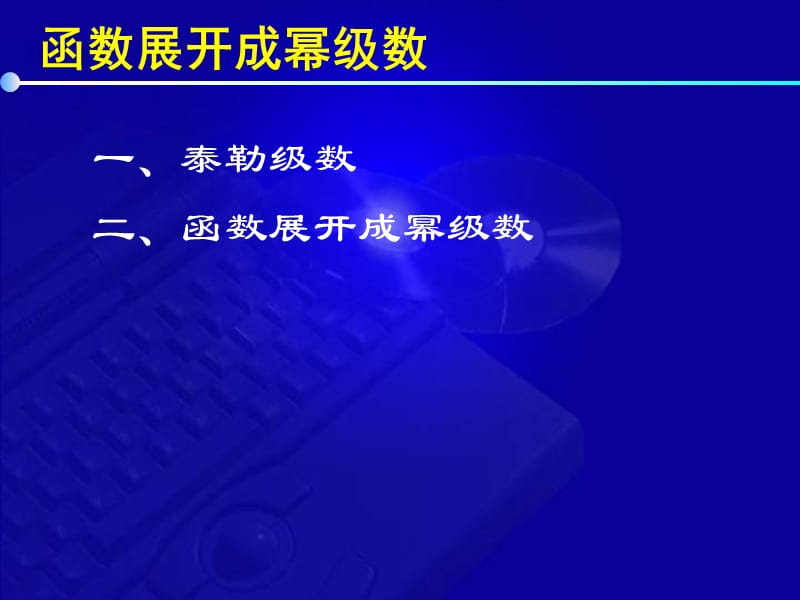 高等数学教学课件同济六版 张士军 12 5 函数展开成幂级数_第2页