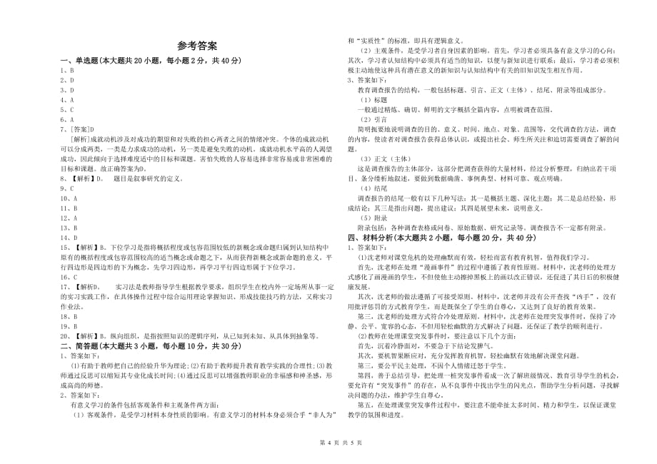 教师资格证《（小学）教育教学知识与能力》押题练习试卷A卷.doc_第4页