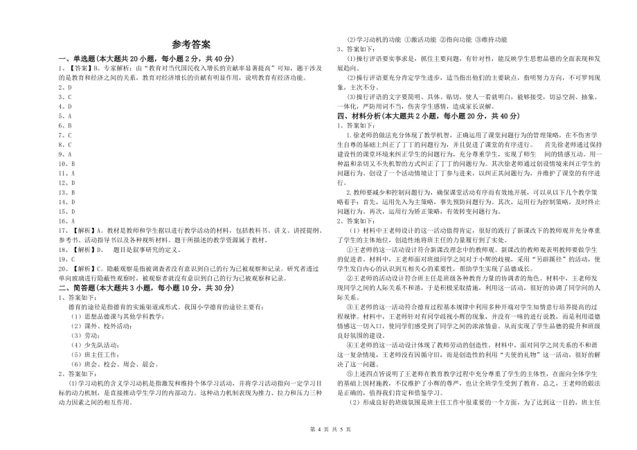 2019年小学教师职业资格《教育教学知识与能力》能力提升试卷D卷 附答案.doc_第4页