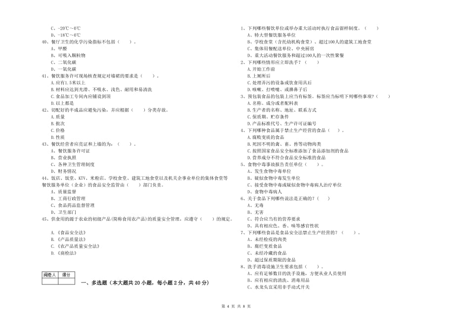 唐山市食品安全管理员试题 含答案.doc_第4页