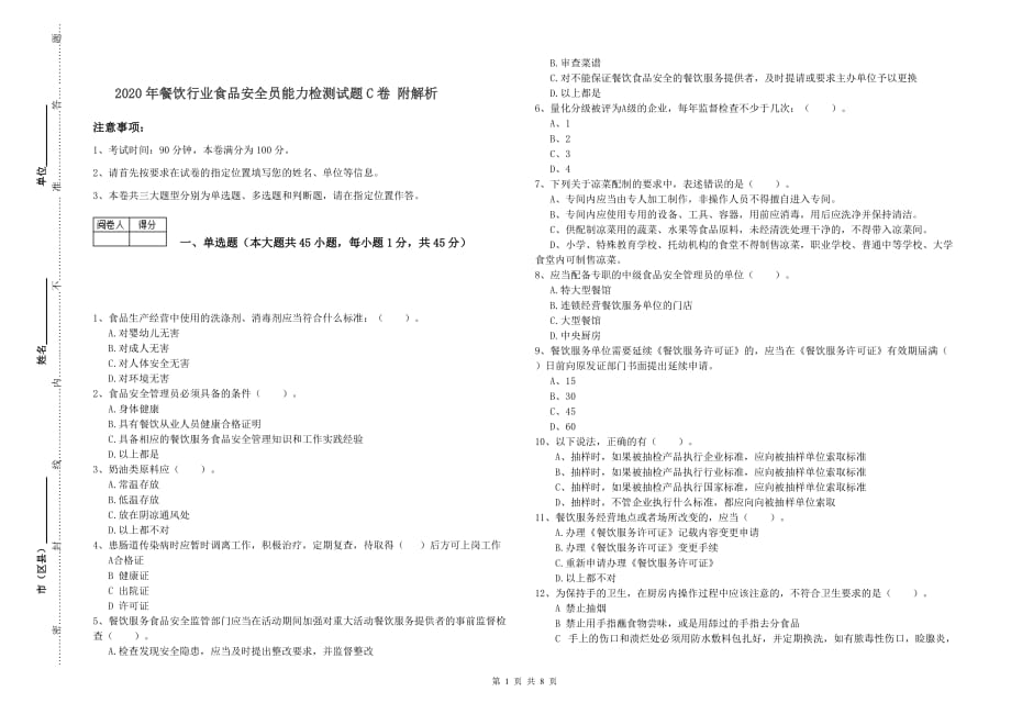 2020年餐饮行业食品安全员能力检测试题C卷 附解析.doc_第1页