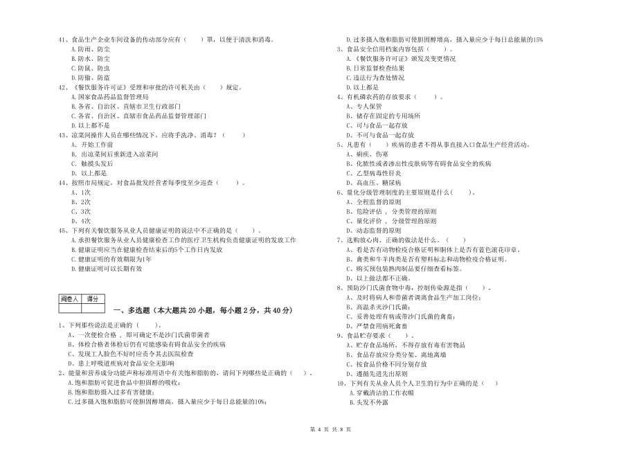 2020年餐饮行业食品安全员能力检测试题C卷 附解析.doc_第4页