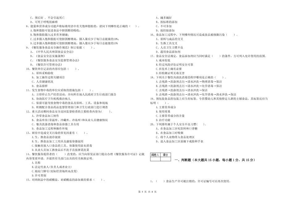 2020年食品安全管理员能力考核试题A卷 含答案.doc_第5页