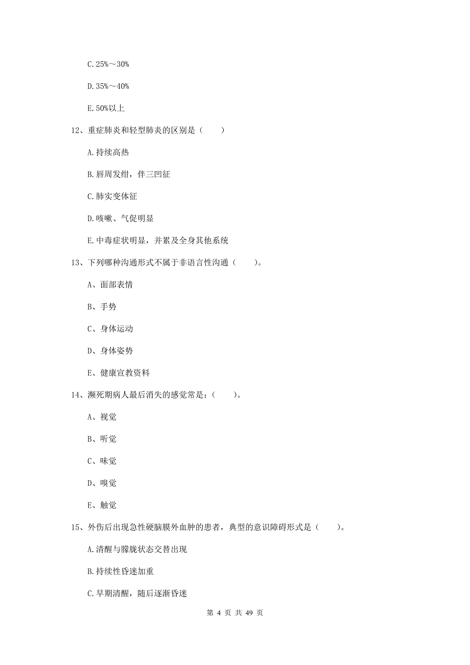 2019年护士职业资格《实践能力》押题练习试卷D卷 附答案.doc_第4页