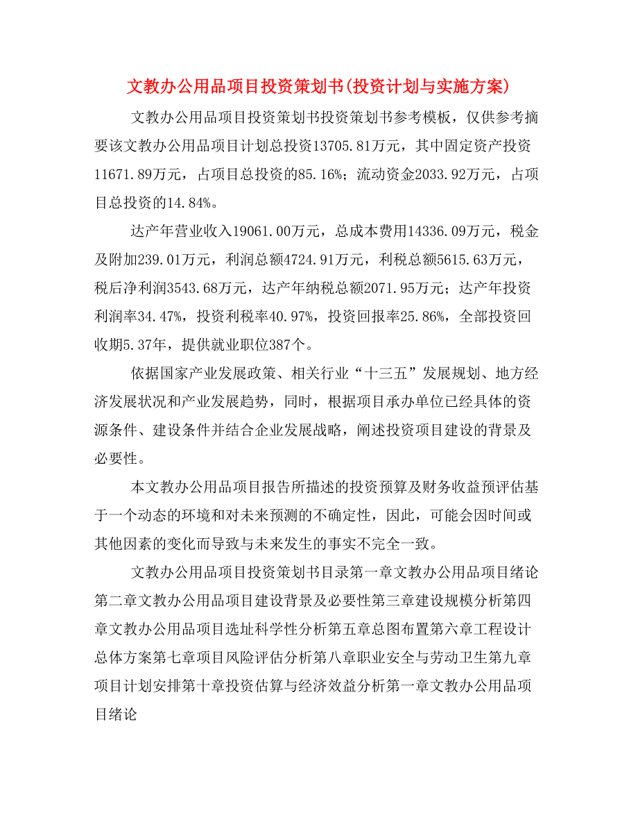 文教办公用品项目投资策划书(投资计划与实施)_第1页