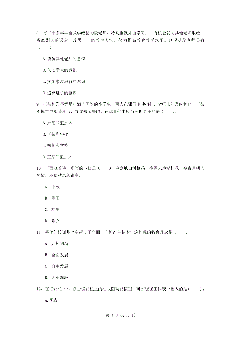 2020年中学教师资格证考试《综合素质》能力提升试卷C卷 含答案.doc_第3页