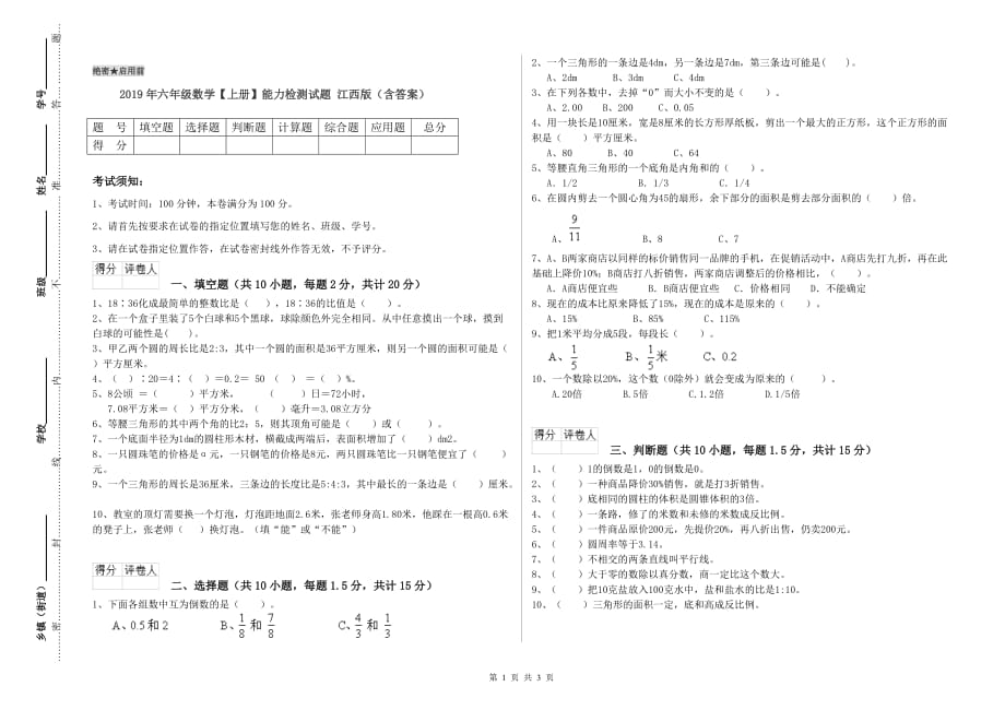 2019年六年级数学【上册】能力检测试题 江西版（含答案）.doc_第1页