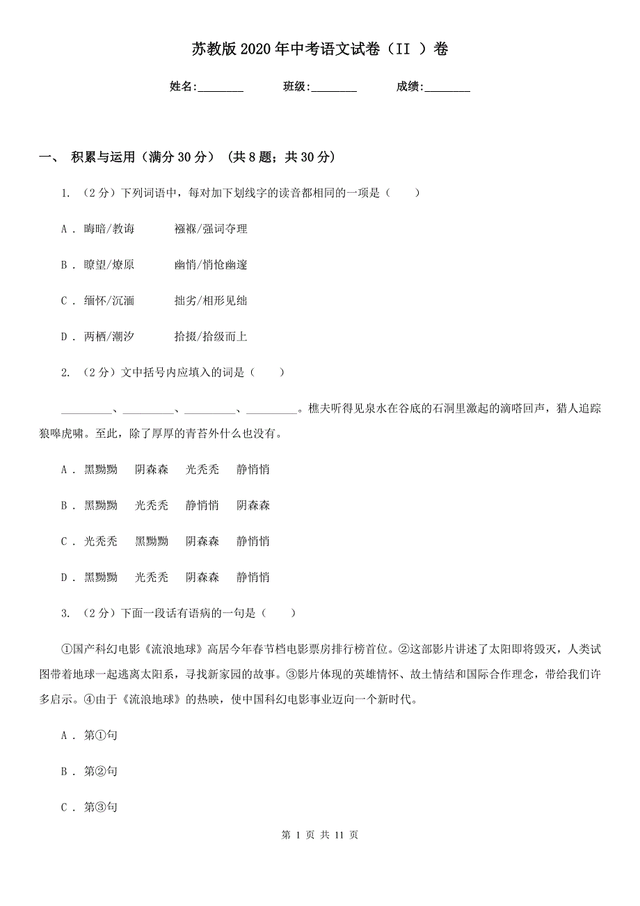 苏教版2020年中考语文试卷（II ）卷.doc_第1页