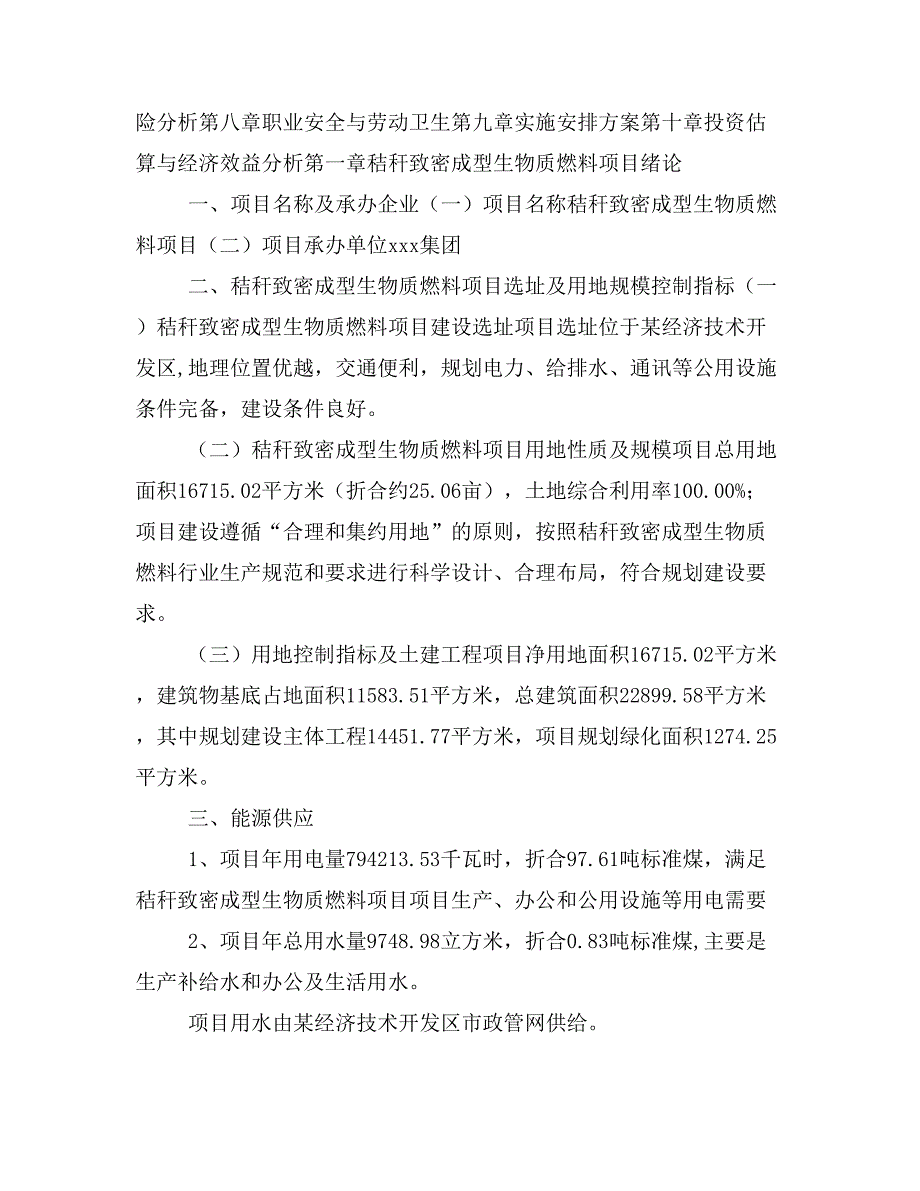 秸秆致密成型生物质燃料项目投资策划书(投资计划与实施方案)_第2页