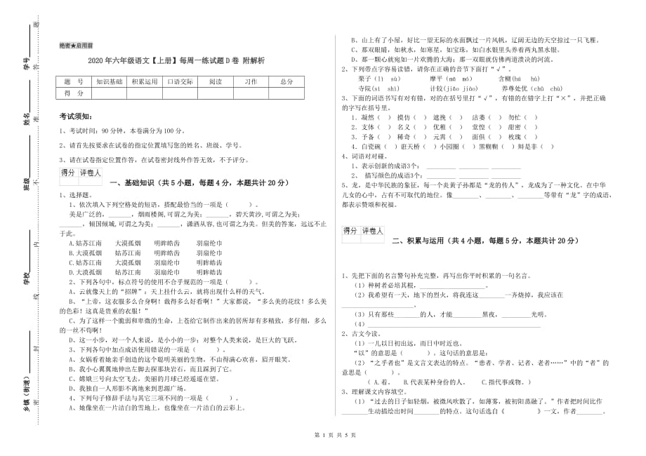 2020年六年级语文【上册】每周一练试题D卷 附解析.doc_第1页