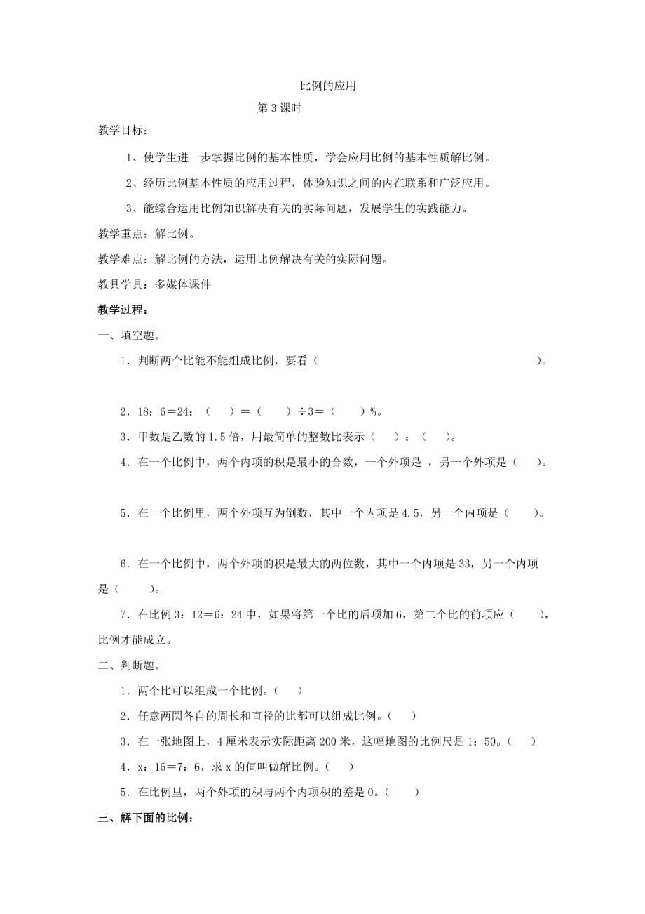 六年级数学下册2.2比例的应用教案北师大版.doc_第5页