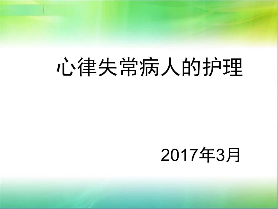 心律失常病人的护理查房ppt课件.ppt_第1页