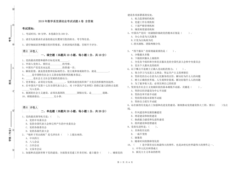 2019年数学系党课结业考试试题A卷 含答案.doc_第1页