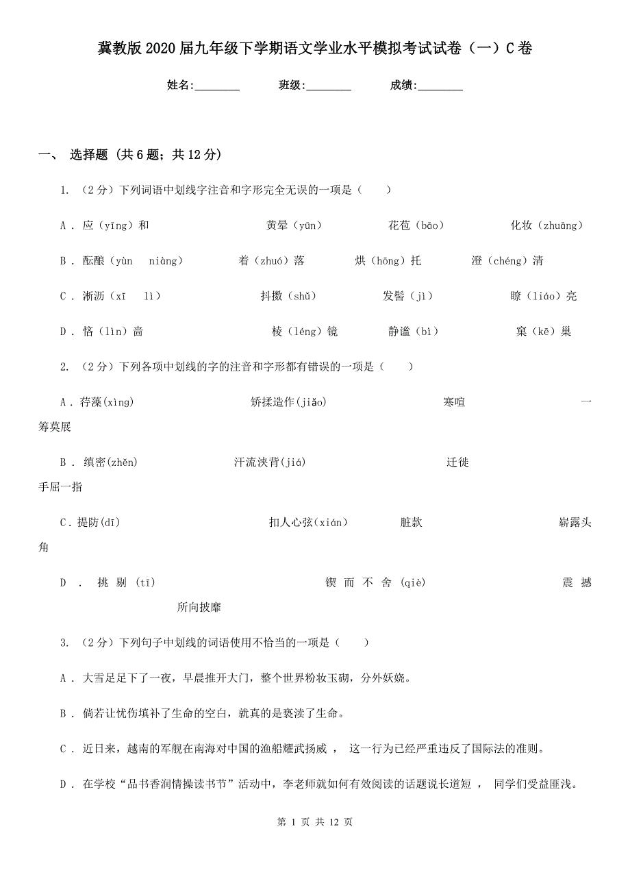 冀教版2020届九年级下学期语文学业水平模拟考试试卷（一）C卷.doc_第1页