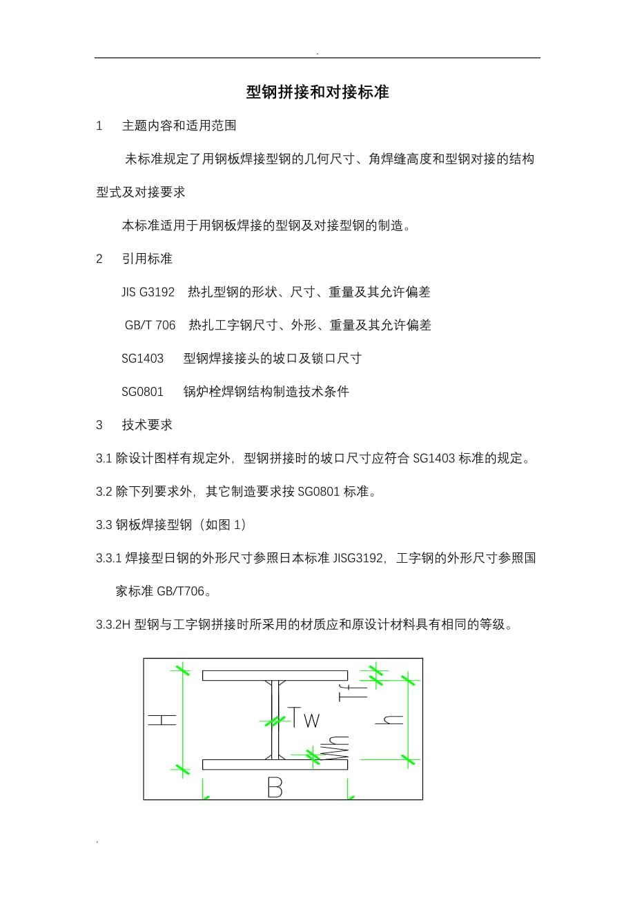 H型钢拼接及对接标准及重量_第1页