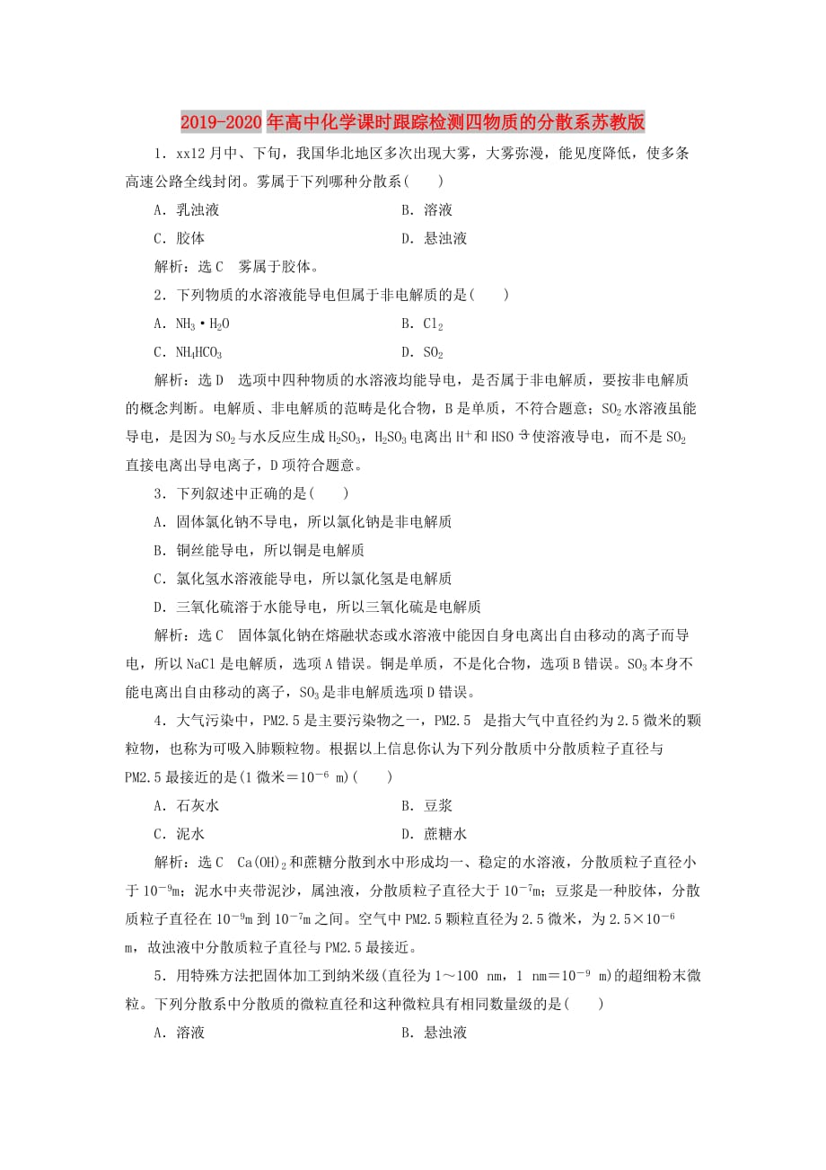 2019-2020年高中化学课时跟踪检测四物质的分散系苏教版.doc_第1页