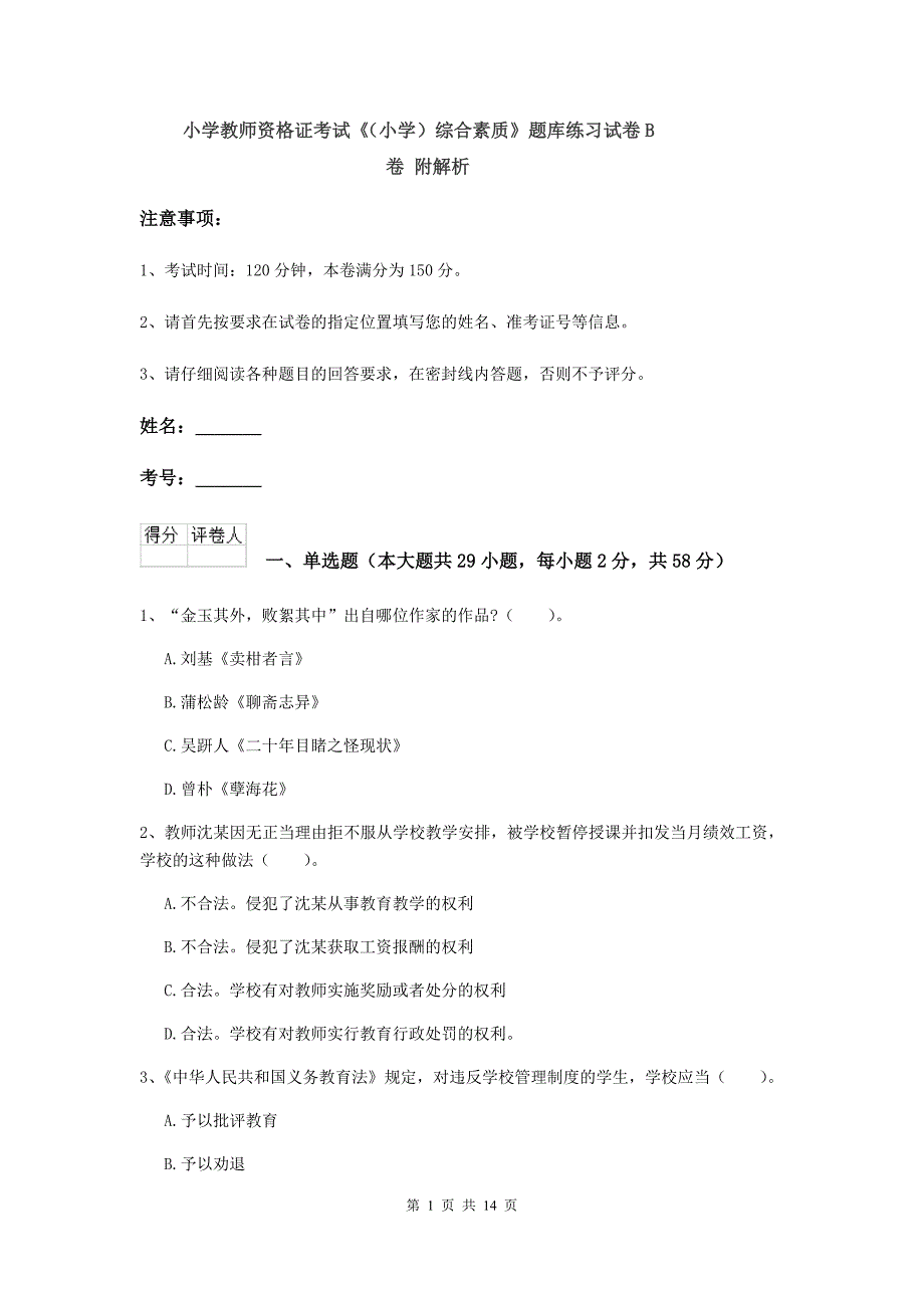 小学教师资格证考试《（小学）综合素质》题库练习试卷B卷 附解析.doc_第1页