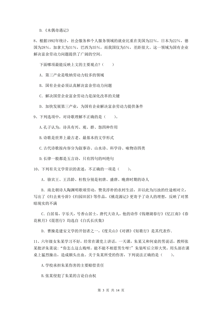 小学教师资格证考试《（小学）综合素质》题库练习试卷B卷 附解析.doc_第3页