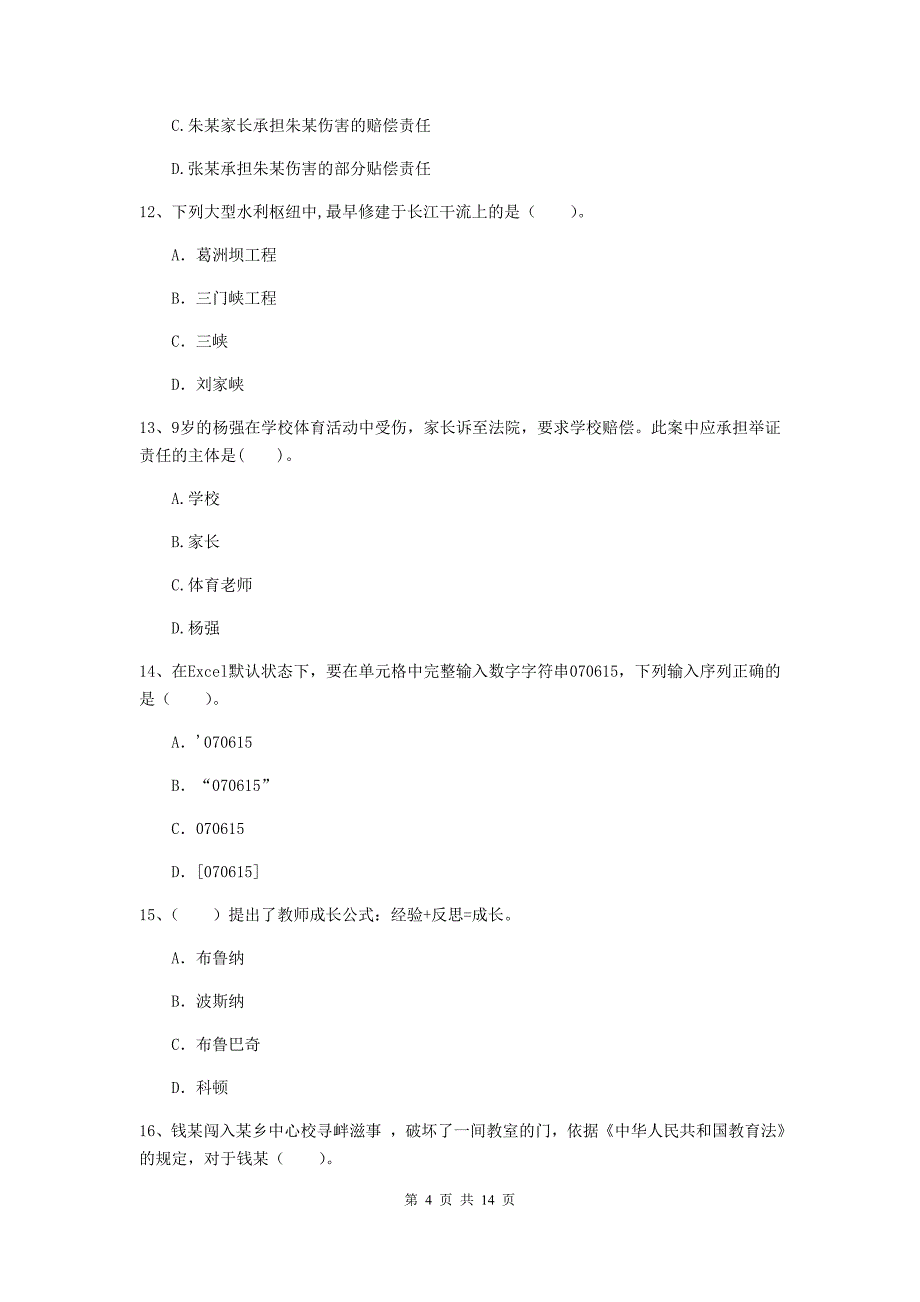 小学教师资格证考试《（小学）综合素质》题库练习试卷B卷 附解析.doc_第4页