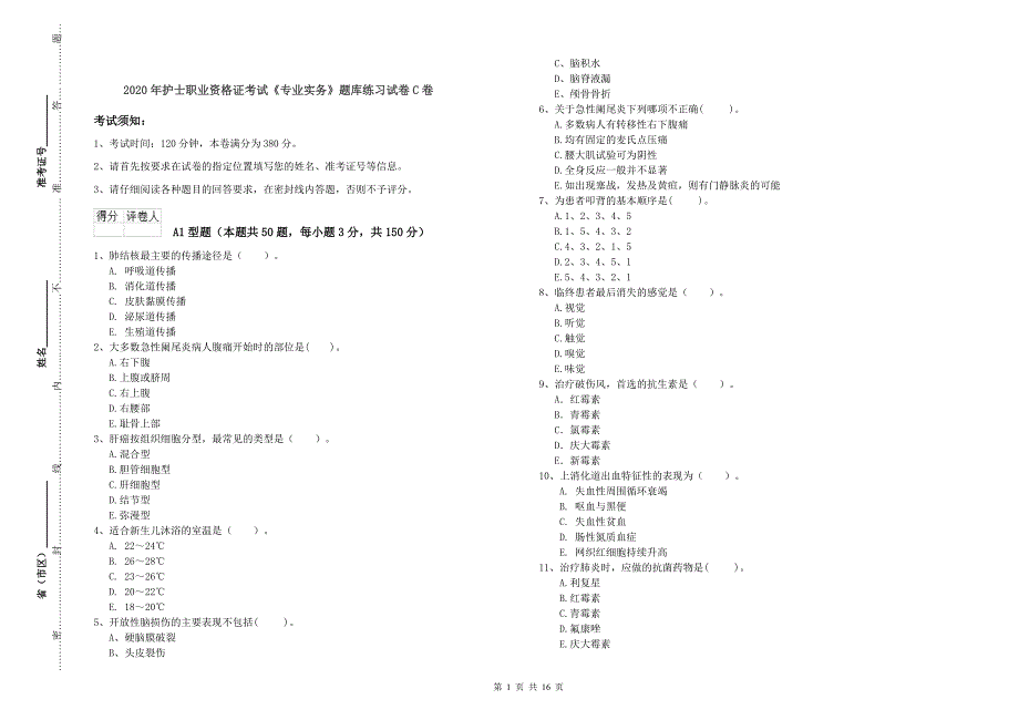 2020年护士职业资格证考试《专业实务》题库练习试卷C卷.doc_第1页