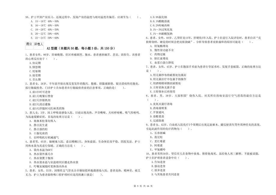 2020年护士职业资格证考试《专业实务》题库练习试卷C卷.doc_第5页