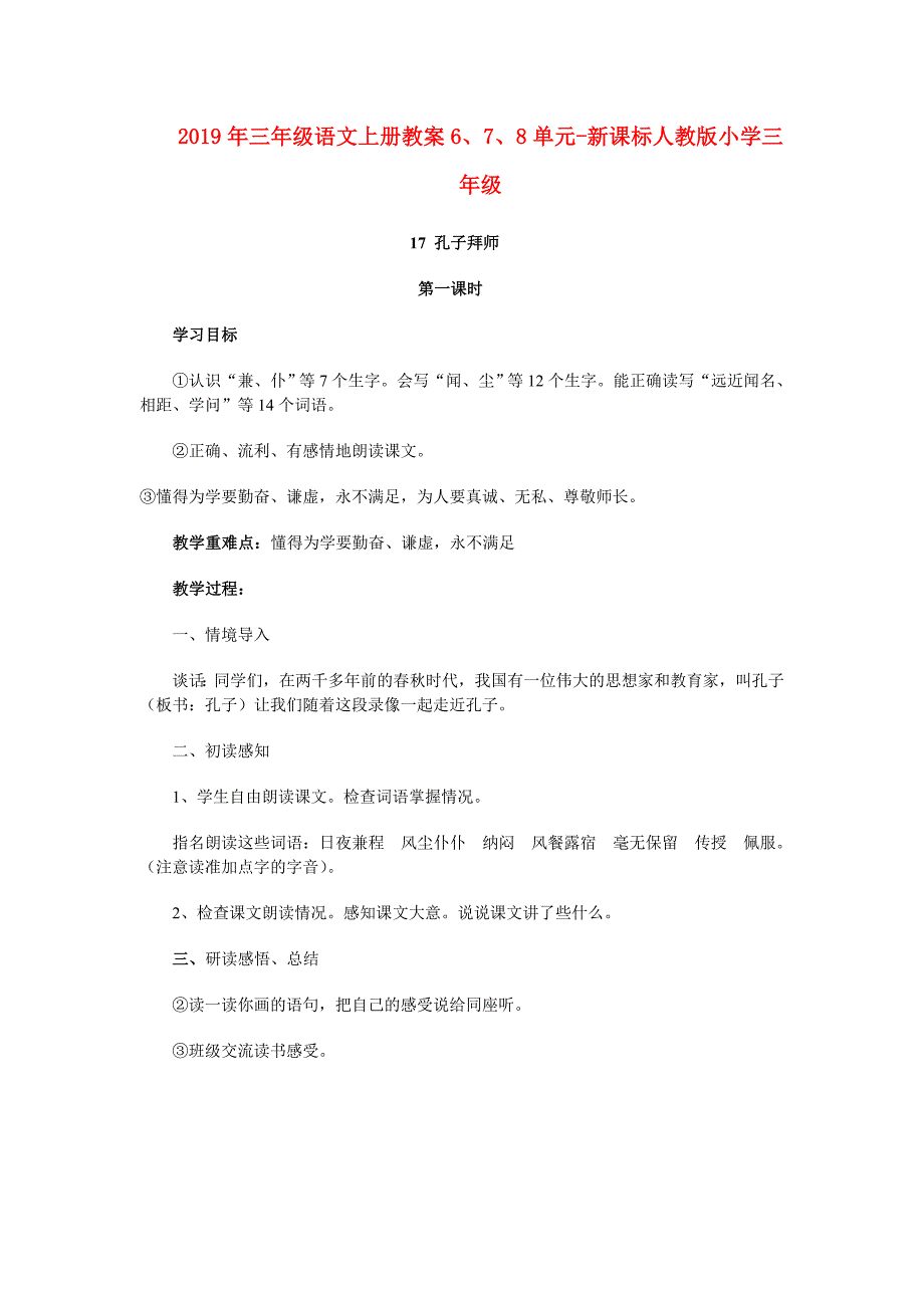 2019年三年级语文上册教案6、7、8单元-新课标人教版小学三年级.doc_第1页