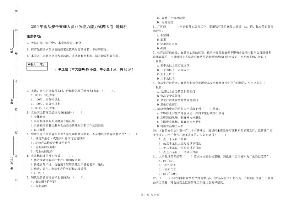 2019年食品安全管理人员业务能力能力试题B卷 附解析.doc_第1页