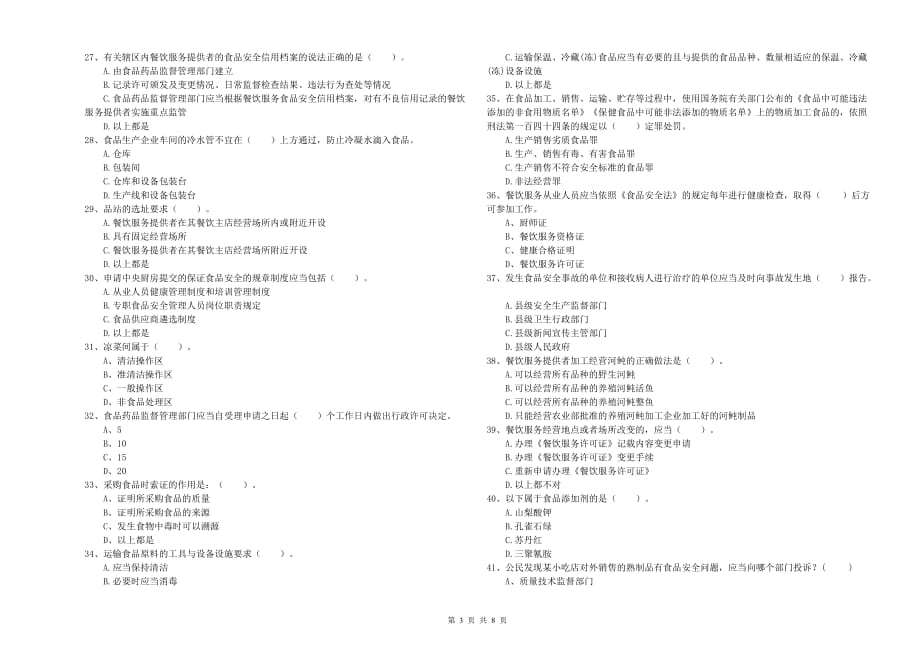 2019年食品安全管理人员业务能力能力试题B卷 附解析.doc_第3页