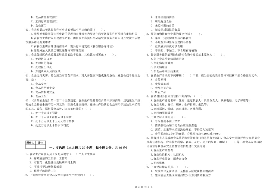 2019年食品安全管理人员业务能力能力试题B卷 附解析.doc_第4页