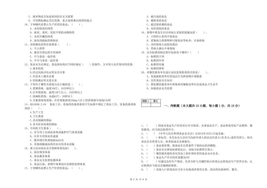 2019年食品安全管理人员业务能力能力试题B卷 附解析.doc_第5页