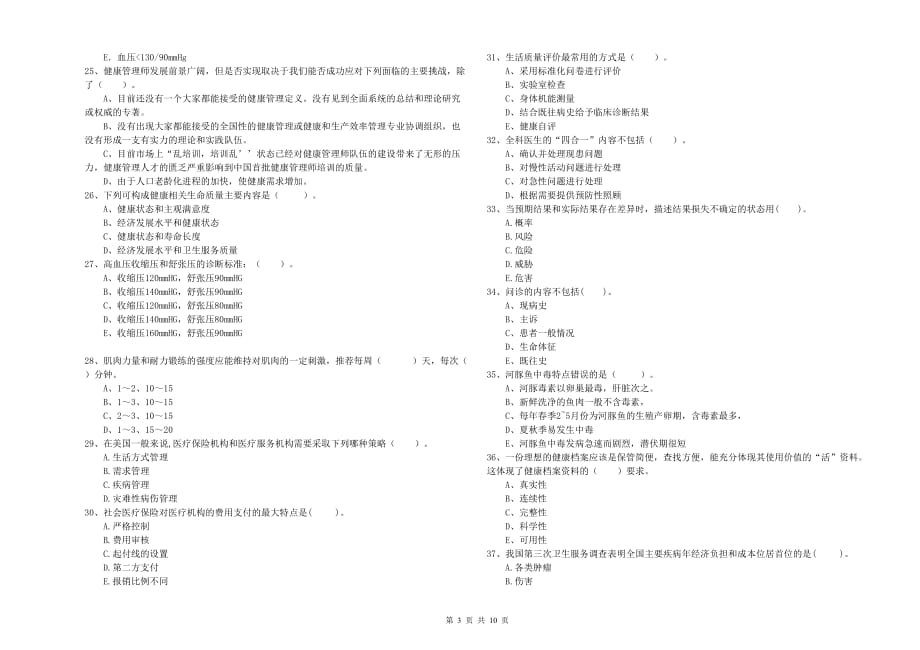 2019年二级健康管理师考试《理论知识》全真模拟考试试题 含答案.doc_第3页