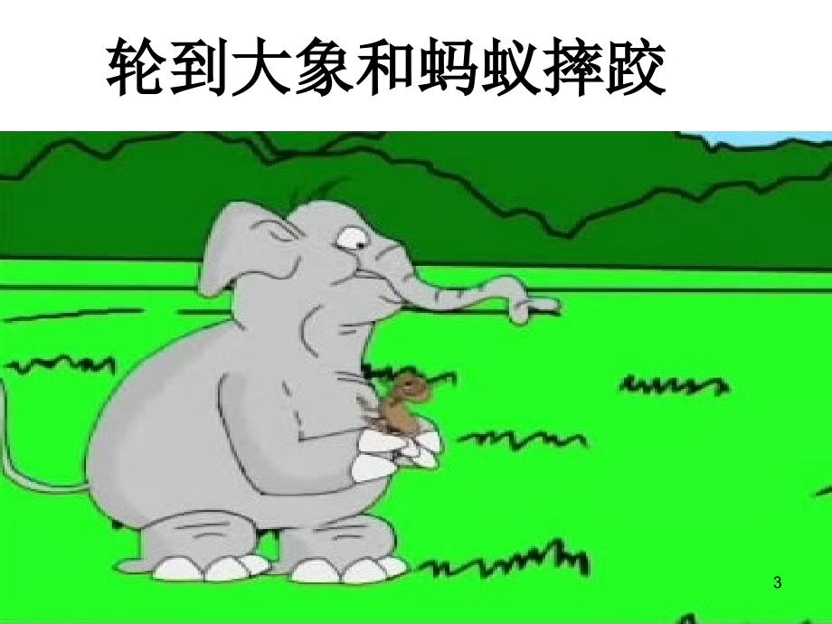 小学经典儿童故事蚂蚁和大象ppt课件.ppt_第3页