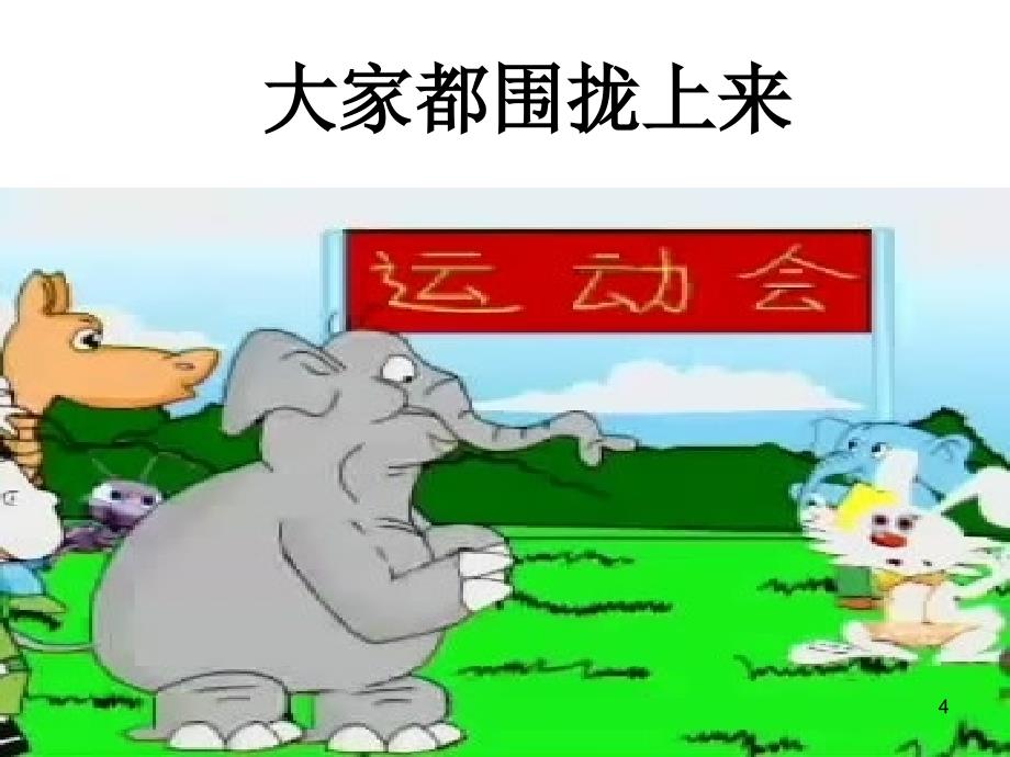 小学经典儿童故事蚂蚁和大象ppt课件.ppt_第4页