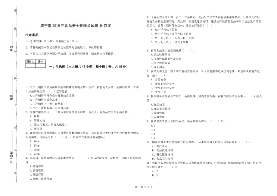 咸宁市2019年食品安全管理员试题 附答案.doc_第1页