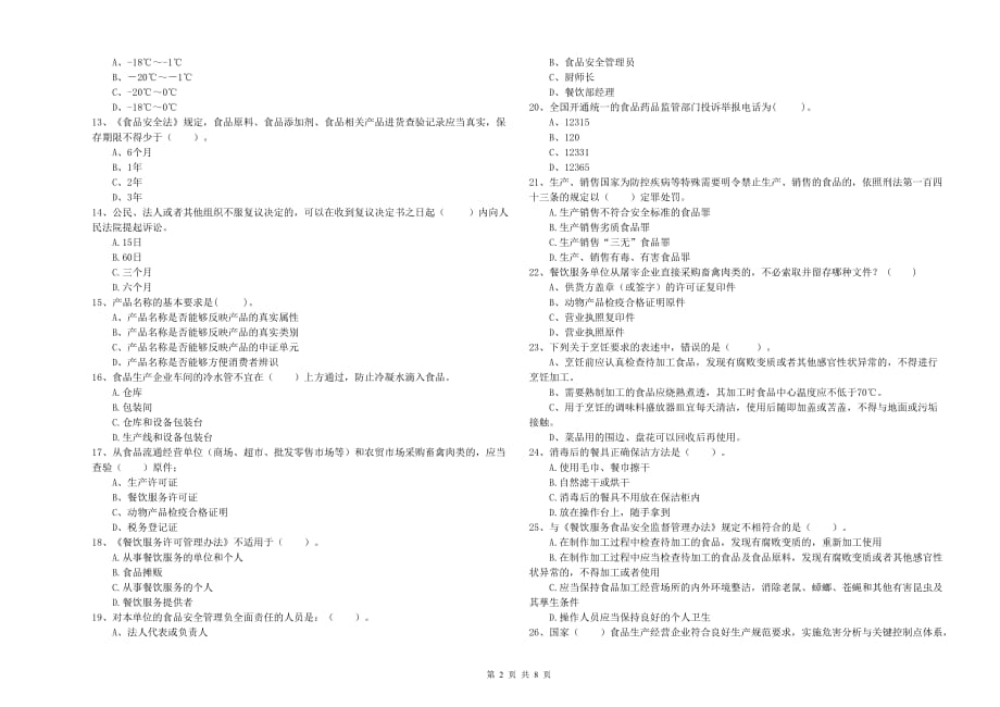 铜陵市食品安全管理员试题B卷 附解析.doc_第2页