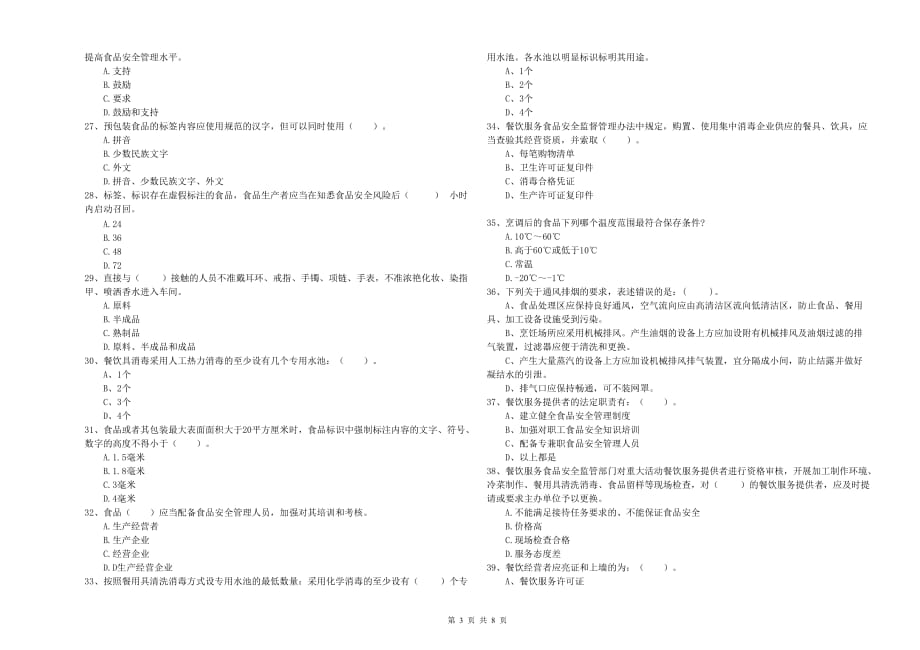 铜陵市食品安全管理员试题B卷 附解析.doc_第3页